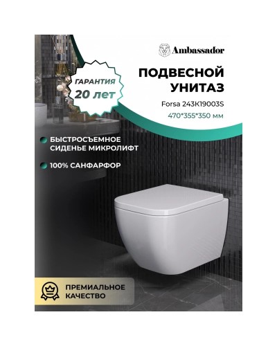 Унитаз подвесной Ambassador Forsa 243K19003S с сиденьем микролифт, белый глянец