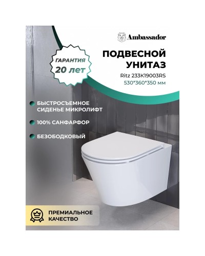 Унитаз подвесной Ambassador Ritz 233K19003RS безободковый, с сиденьем микролифт, белый глянец