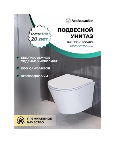 Унитаз подвесной Ambassador Ritz 233K19004RS безободковый, с сиденьем микролифт, белый глянец