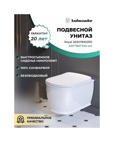 Унитаз подвесной Ambassador Royal 263K19002RS безободковый, с сиденьем микролифт, белый глянец