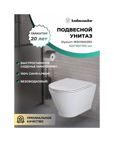 Унитаз подвесной Ambassador Elysium 183K19002RS безободковый, с сиденьем микролифт, белый глянец