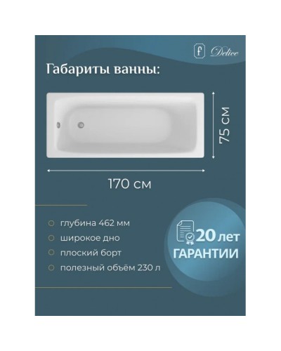 Ванна чугунная Delice Biove 170х75 DLR220509