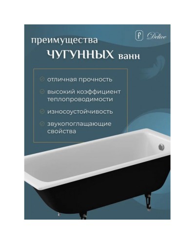 Ванна чугунная Delice Biove 170х75 DLR220509
