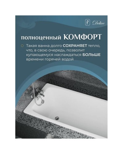 Ванна чугунная Delice Biove 170х75 с антискользящим покрытием DLR220509-AS