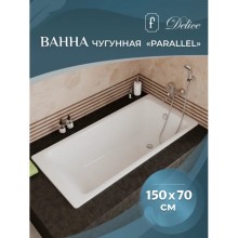 Ванна чугунная Delice Parallel 150х70 DLR220503