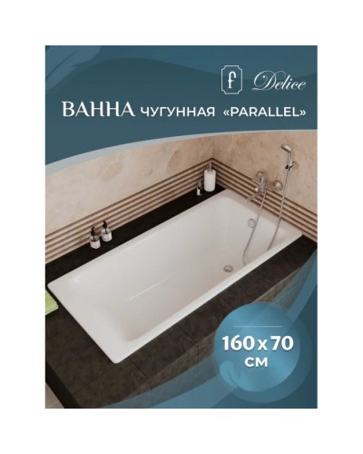 Ванна чугунная Delice Parallel 160х70 с антискользящим покрытием DLR220504-AS