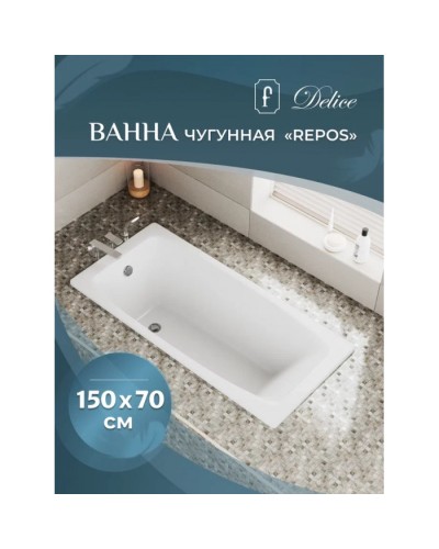 Ванна чугунная Delice Repos 150х70 с антискользящим покрытием DLR220507-AS