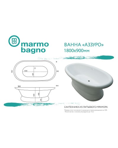 Ванна из литьевого мрамора Marmo Bagno Аззуро 180x90 MB-A180-90 без гидромассажа