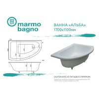 Ванна из литьевого мрамора Marmo Bagno Альба 170x110 R MB-BR170-110 без гидромассажа