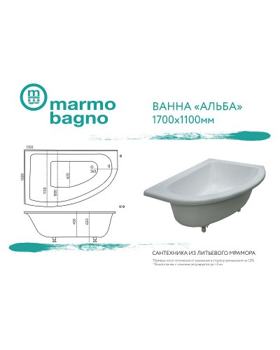 Ванна из литьевого мрамора Marmo Bagno Альба 170x110 R MB-BR170-110 без гидромассажа