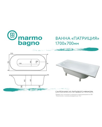 Ванна из литьевого мрамора Marmo Bagno Патриция 170x70 MB-PA170-70 без гидромассажа