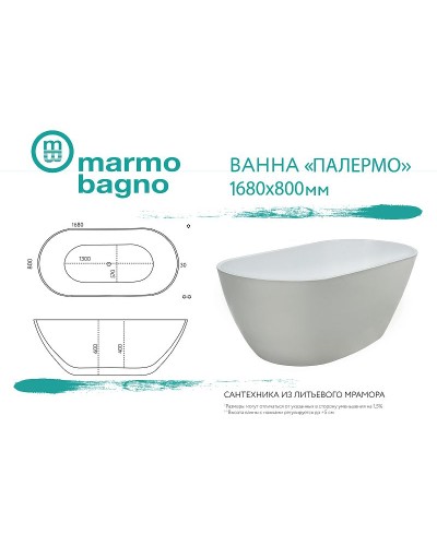 Ванна из литьевого мрамора Marmo Bagno Палермо 168х80 MB-PL170-80 без гидромассажа